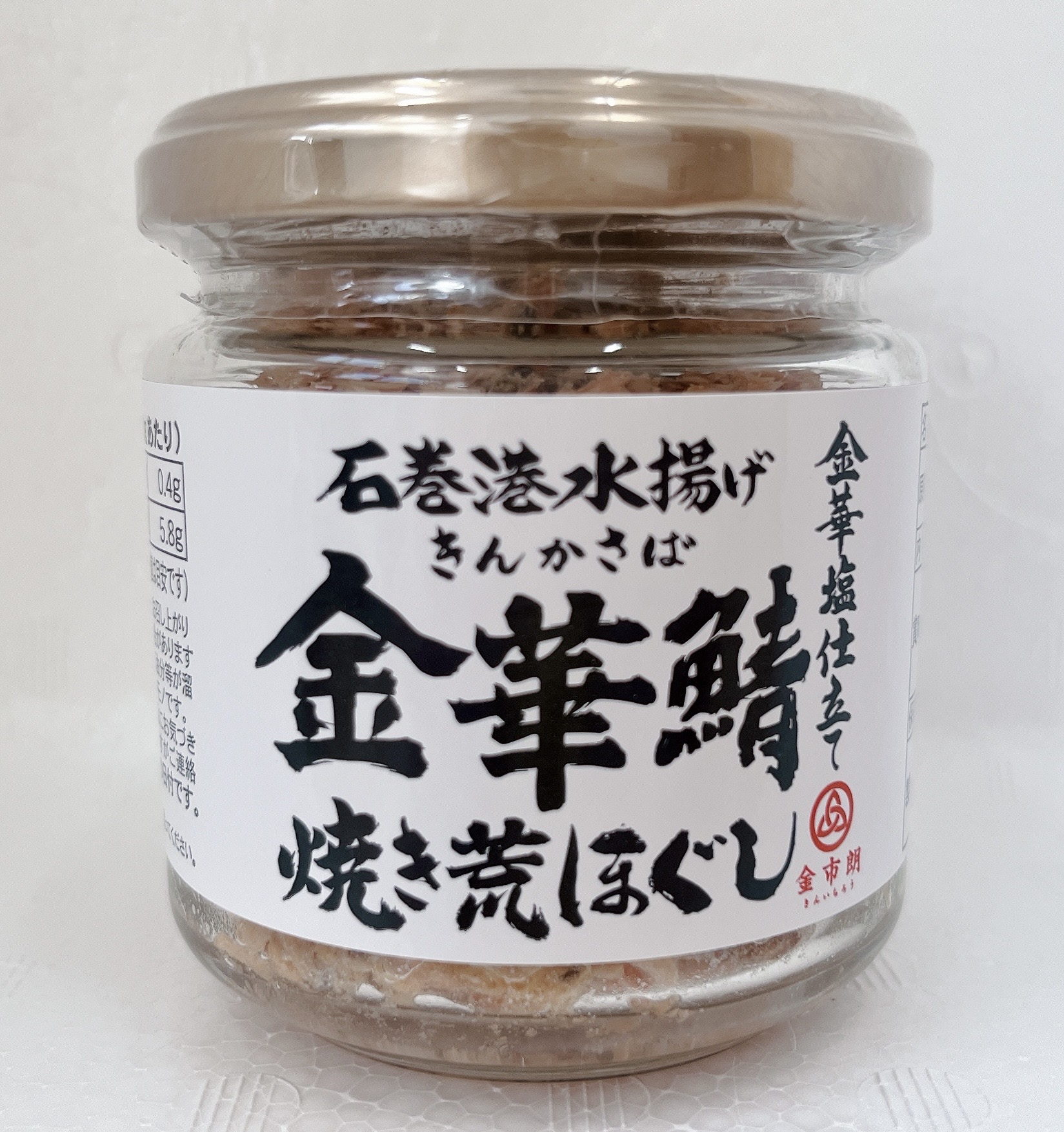 石巻港水揚げ 金華鯖焼き荒ほぐし 金華塩仕立て