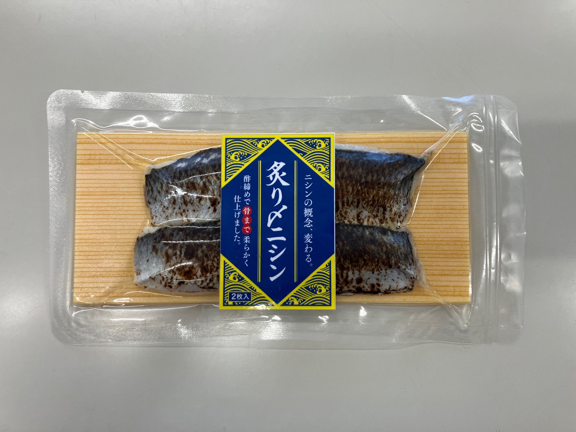 炙りしめにしん