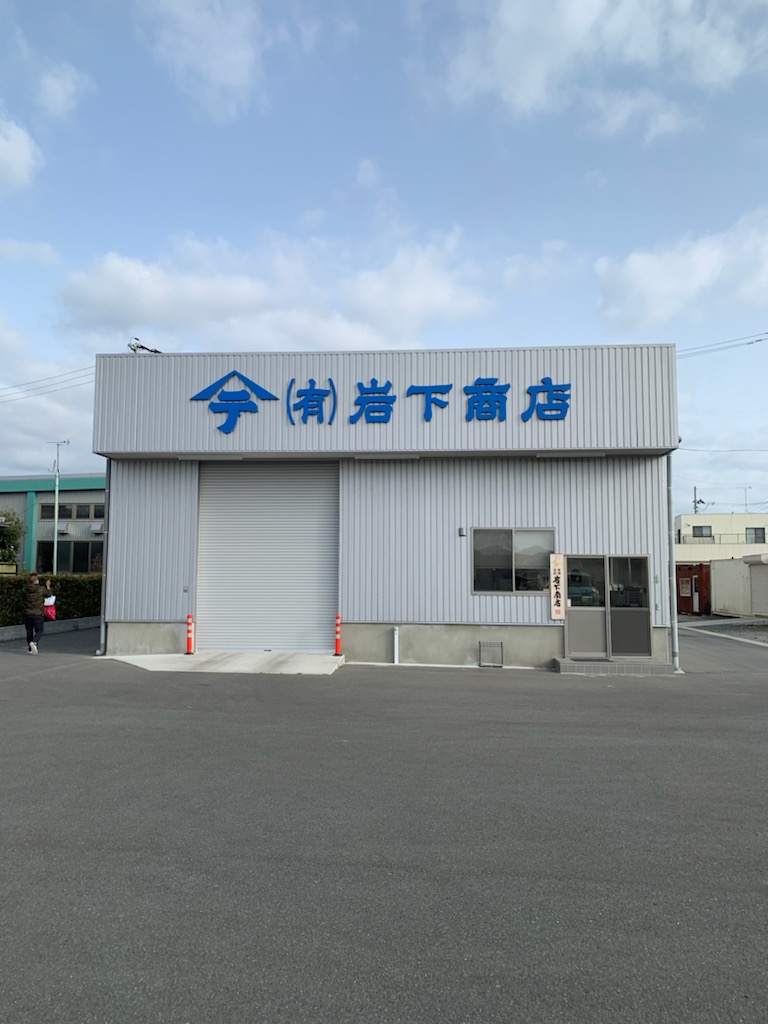 有限会社岩下商店