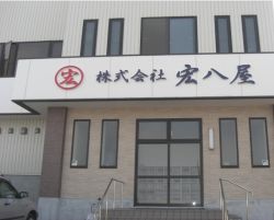 株式会社宏八屋