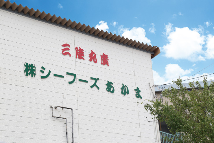 株式会社シーフーズあかま